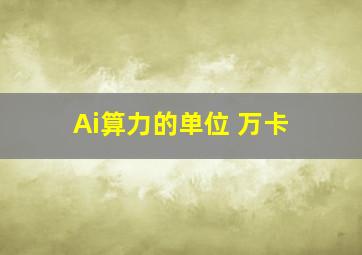 Ai算力的单位 万卡